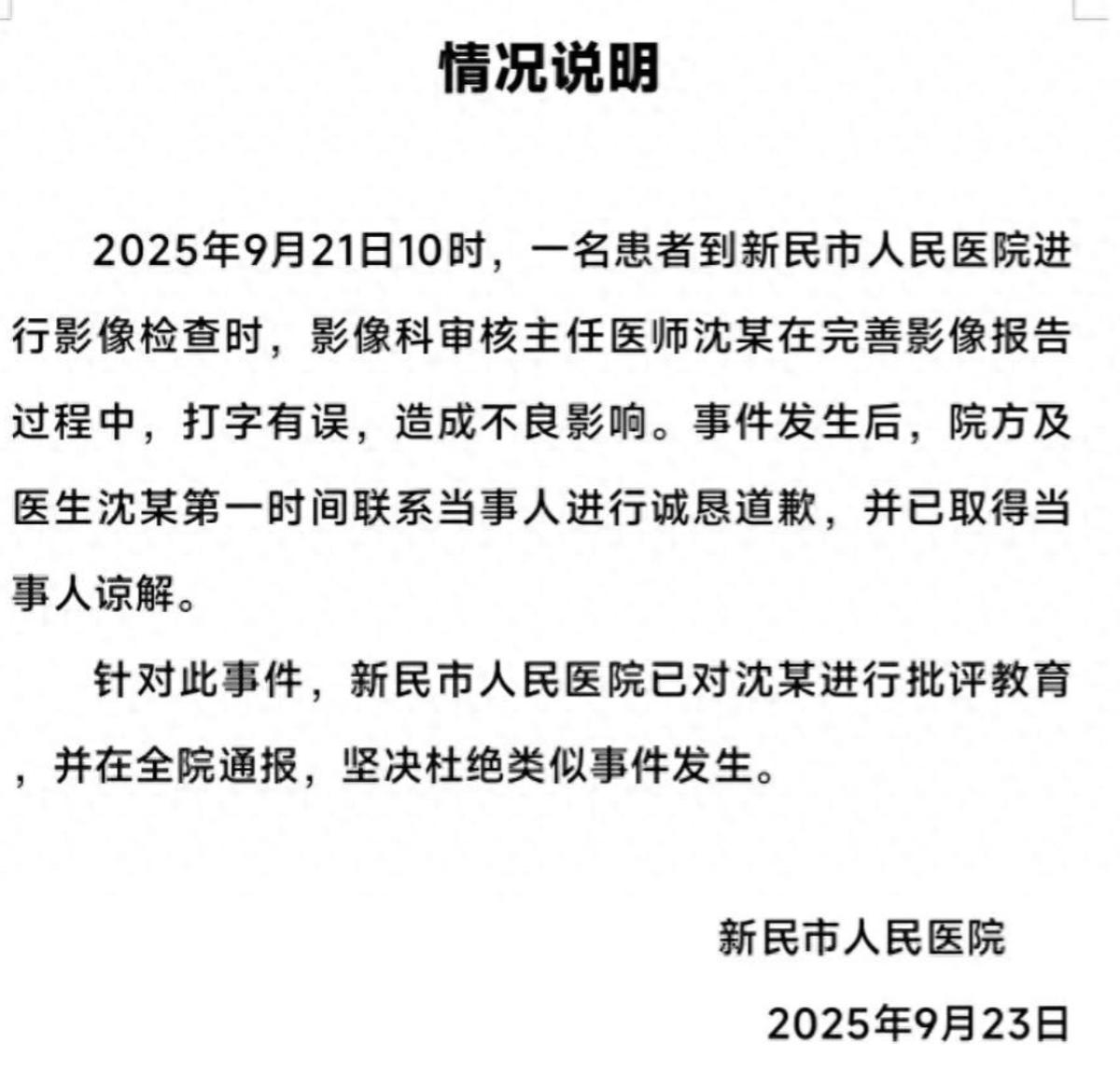 9月23日，辽宁新民，男子去医院看病，拿到CT检查报告懵了，上面居然有骂人的字样