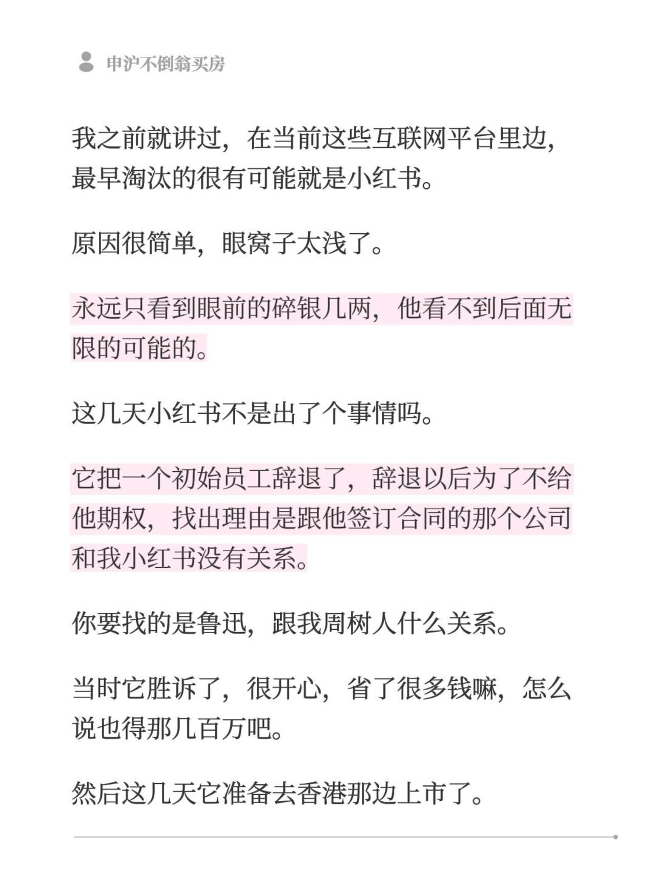 我之前就讲过，在当前这些互联网平台里边，最早淘汰的很有可能就是小红书。原因很简