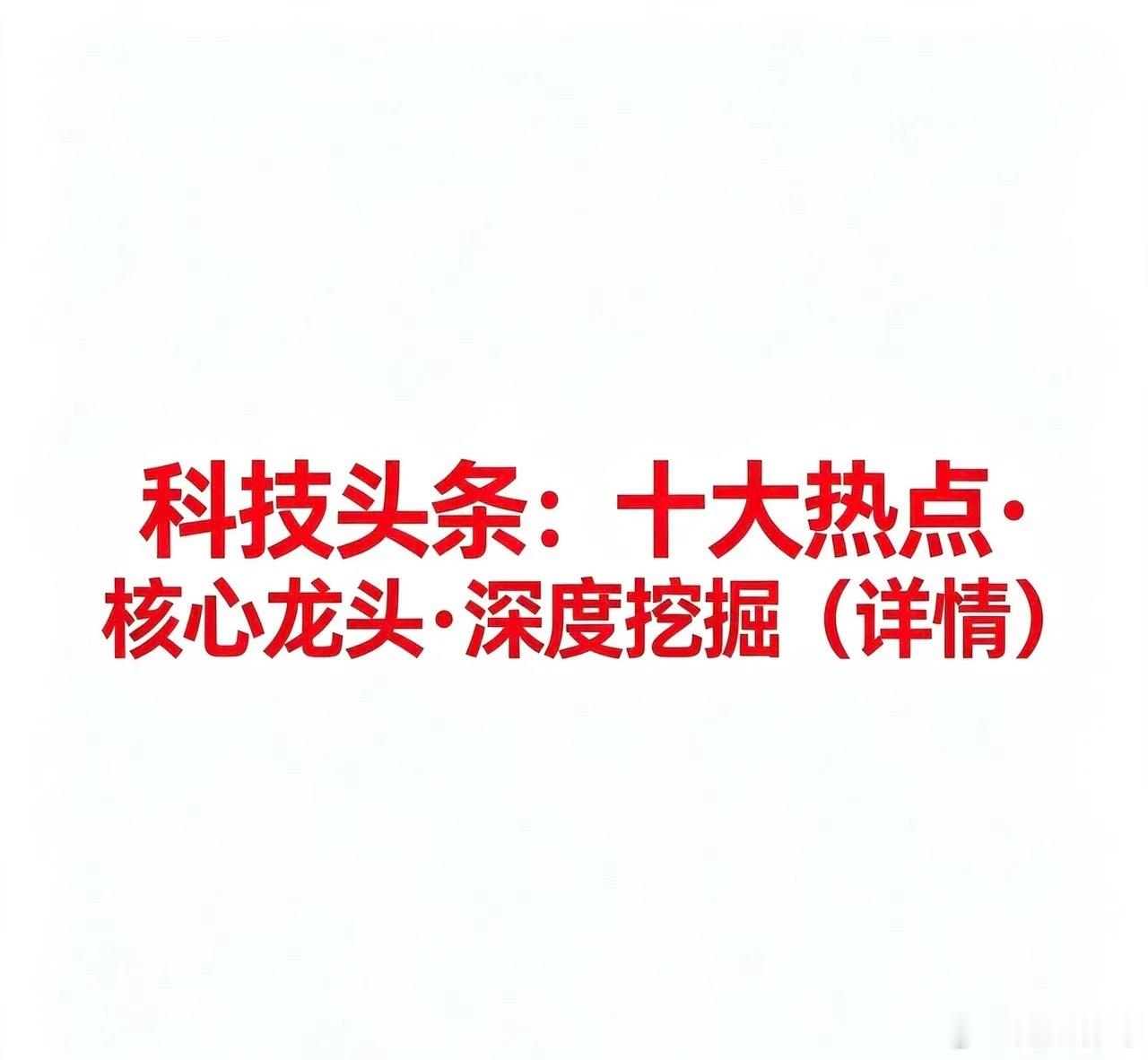 8.12科技头条：十大热点·核心企业·深度挖掘（详情）以下按十大科技方向分类梳理