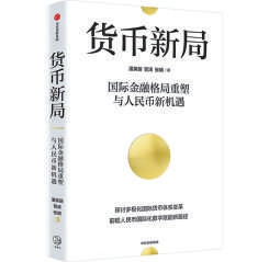 国际金融格局重塑与人民币新机遇