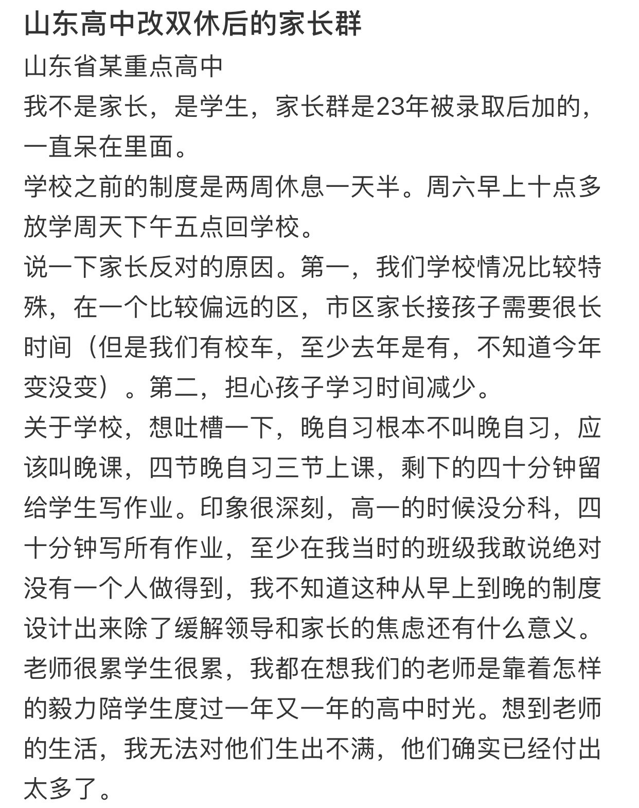 山东高中改双休后的家长群