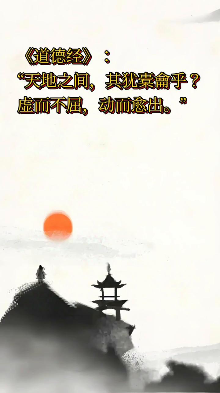 《道德经》。天地之间，其犹龠乎？虚而不屈，动而愈出。启示：虚空是人最好的状态！