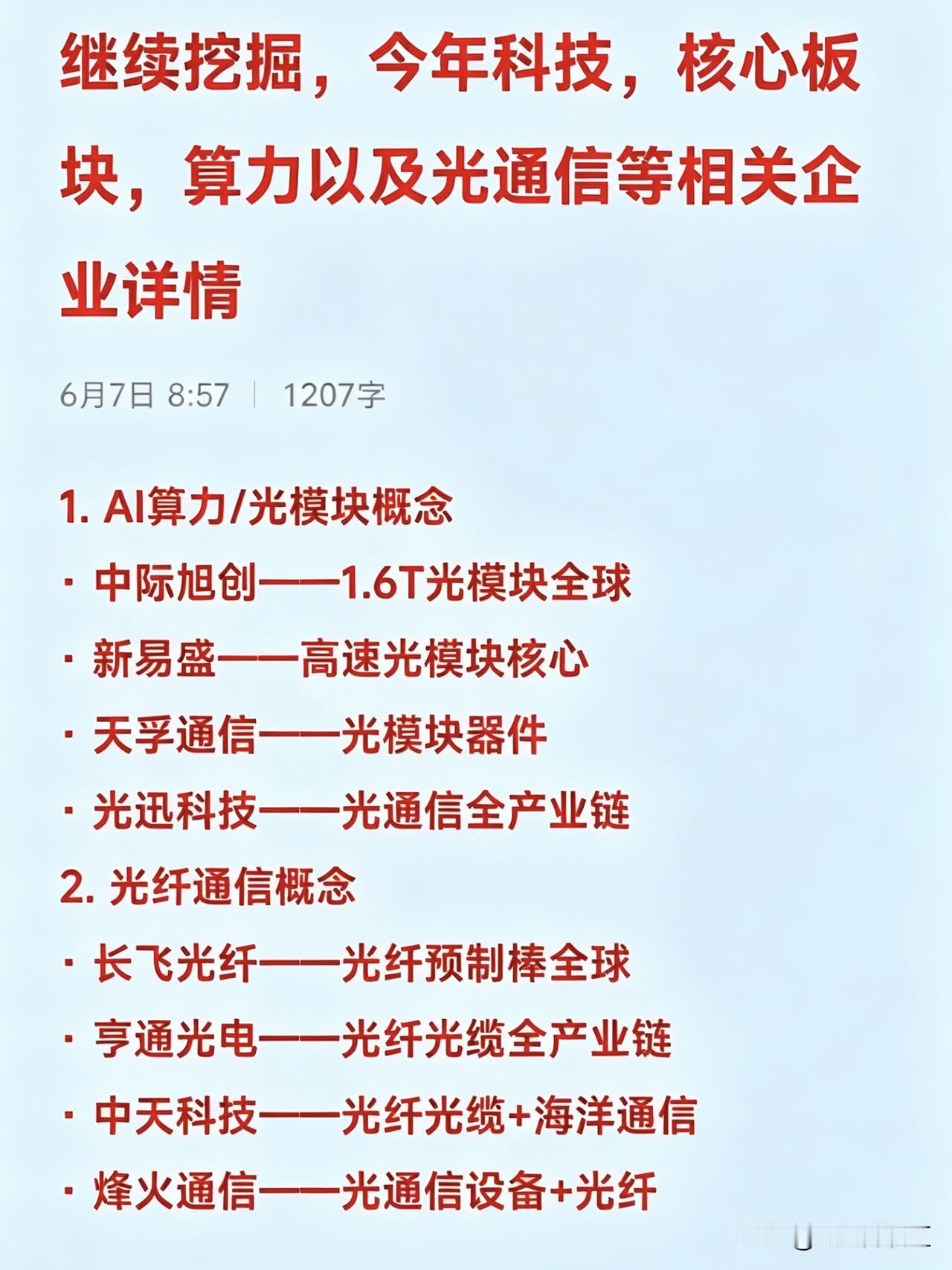 继续挖掘，今年科技，核心板块，相关企业详情1.AI算力/光模块概念·中