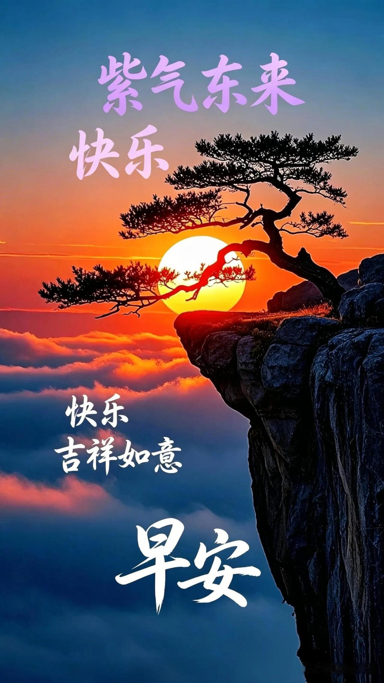 旭日东升，云海迎客松，早安！紫气东来，万事吉祥。