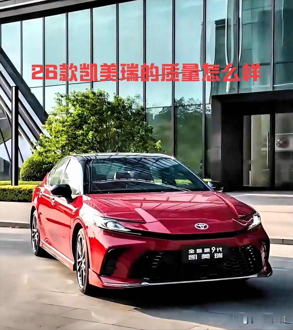 纠结26款凯美瑞质量的朋友，直接说干货！作为合资B级车老标杆，这代质量依旧稳得住
