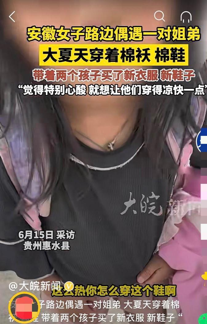 看哭了！贵州，女子路遇大夏天还穿着棉靴棉服的姐弟俩个，女子看了觉得很心酸，为了能