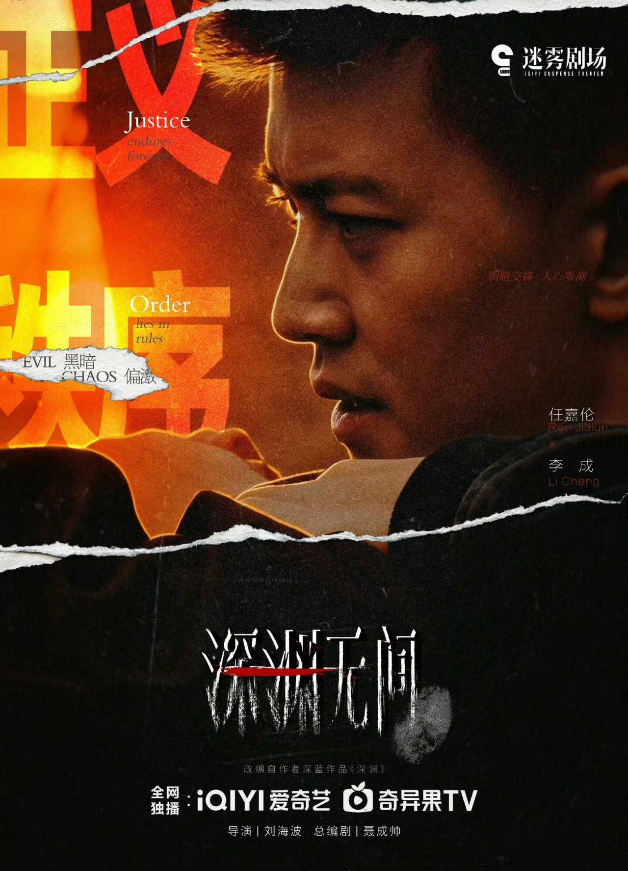 九月高智对决🔥任嘉伦新剧来袭苦等已久的深渊无间9.9🥝上线，光与暗的交界处