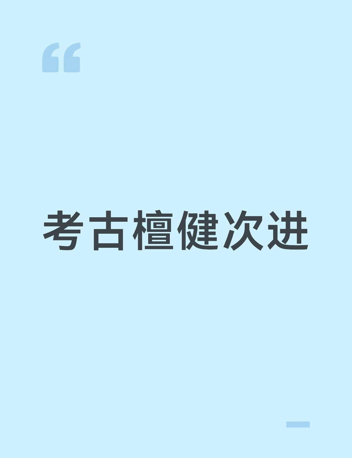 考古檀健次进突然想起自己有总结过这个感觉应该是最全的版本了我当时就是按这个