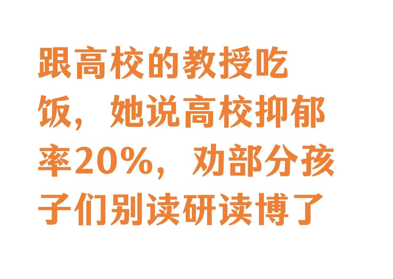 这个数字其实都说少了，有抑郁的孩子远不止20%。以为通过高考筛选后进了大学就