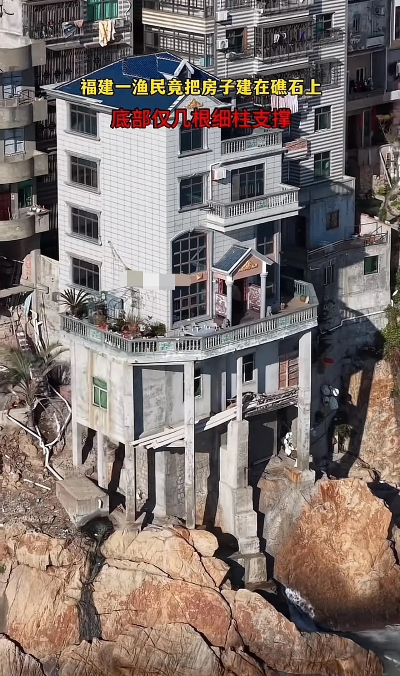 福建一渔民竟把房子建在海边礁石上，底部仅几根细柱支撑，看着都危险！