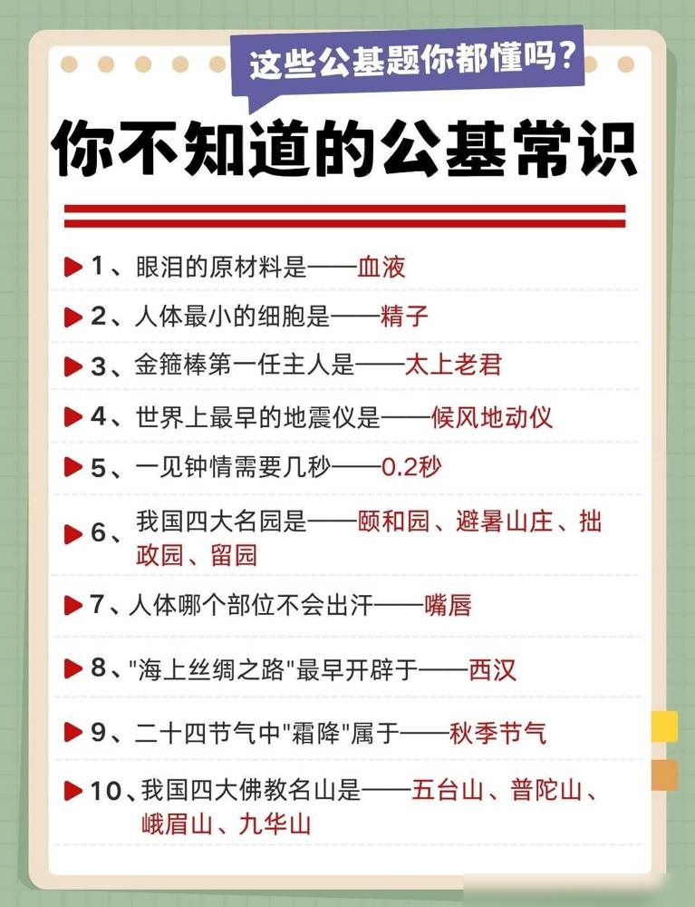 公基常识耍起！快来看看你能答对多少？一说公基里的文化常识，容易觉得这不就是平时听