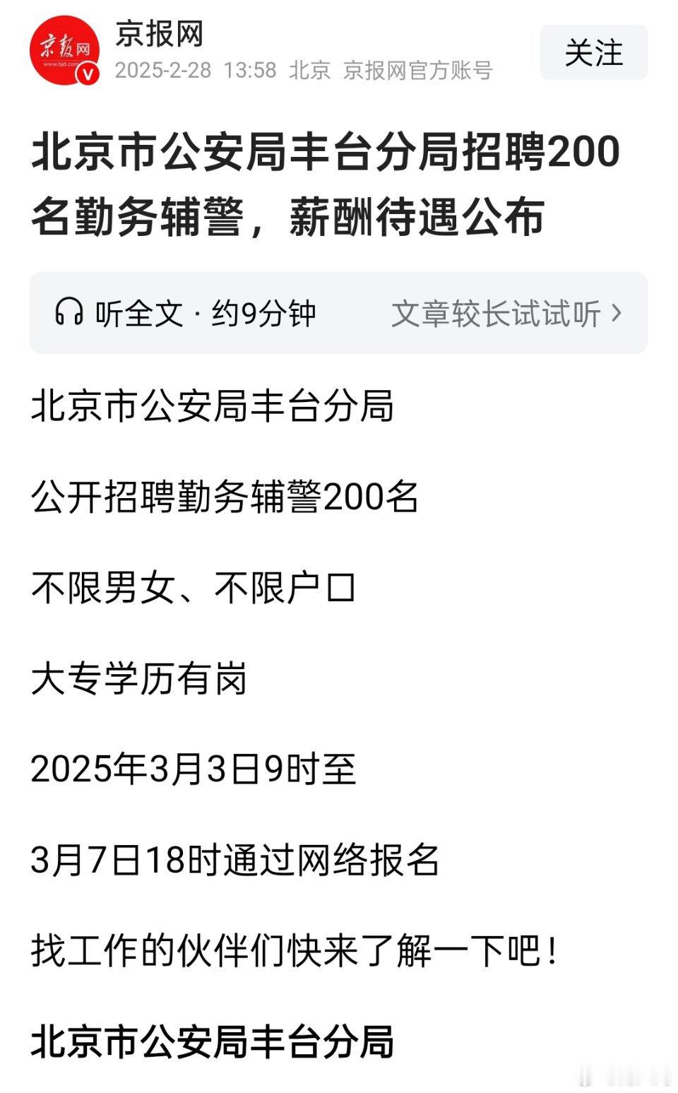 北京市公安局丰台分局招聘200名勤务辅警，不限男女，不限户口，薪酬待遇公布