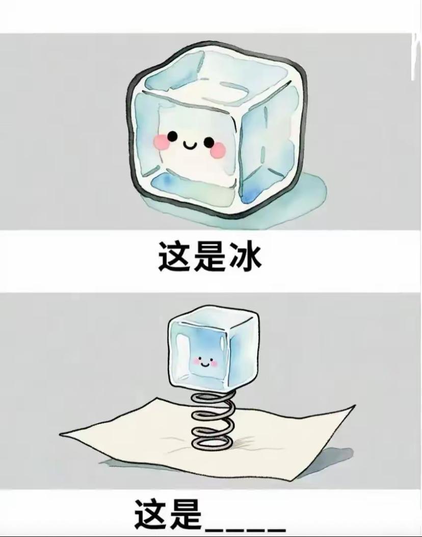 纸上弹冰​​​
