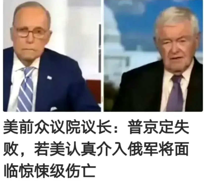 吹牛逼不打草稿，美前众议院议长：普京定失败，若美认真介入俄军将面临惊悚级伤亡。