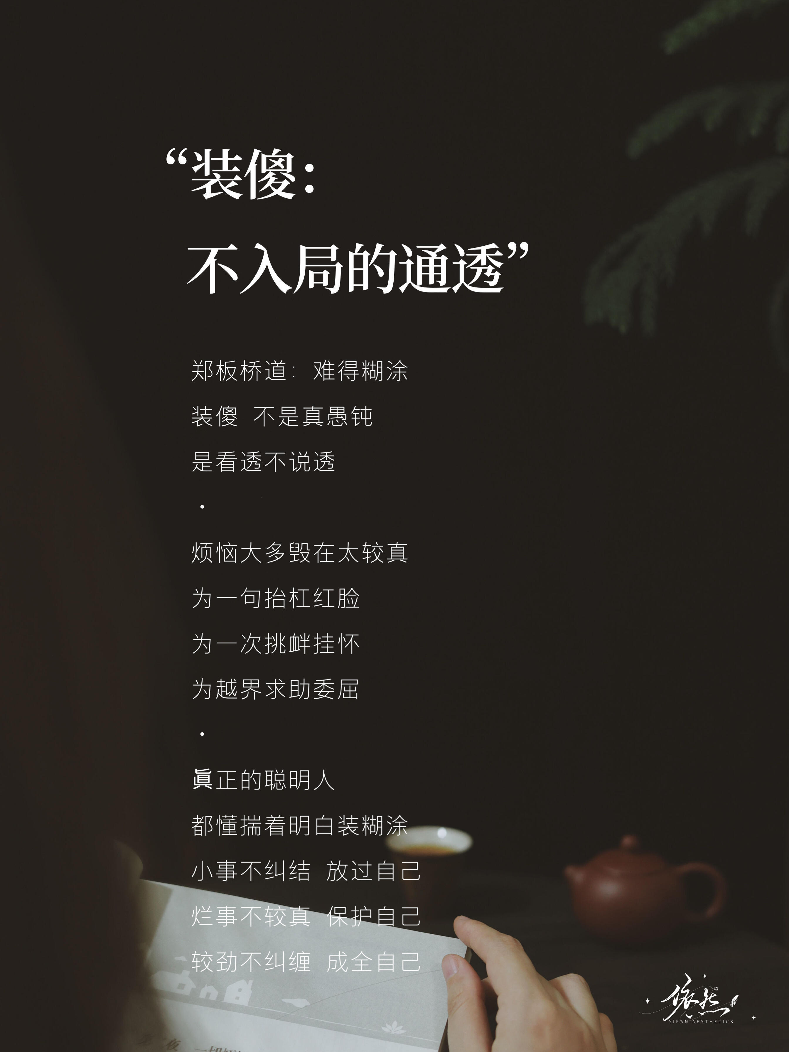 学会“闭嘴、装傻、隐身”，是最高級的自律～