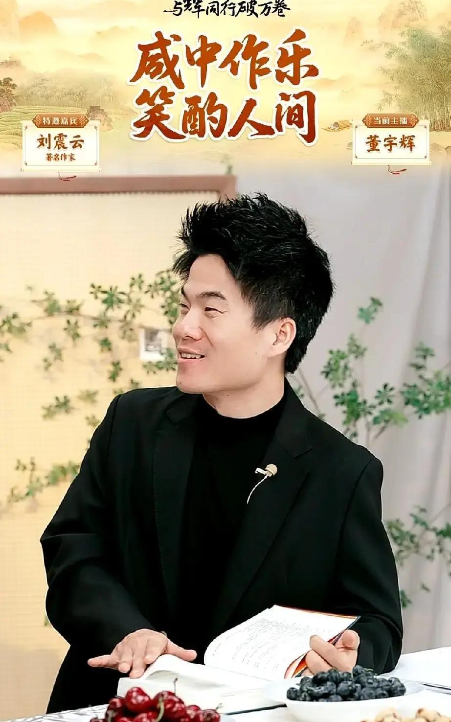 别再说直播卖书low了。刘震云刚在董宇辉直播间，把严肃文学卖成了“相声专场”。