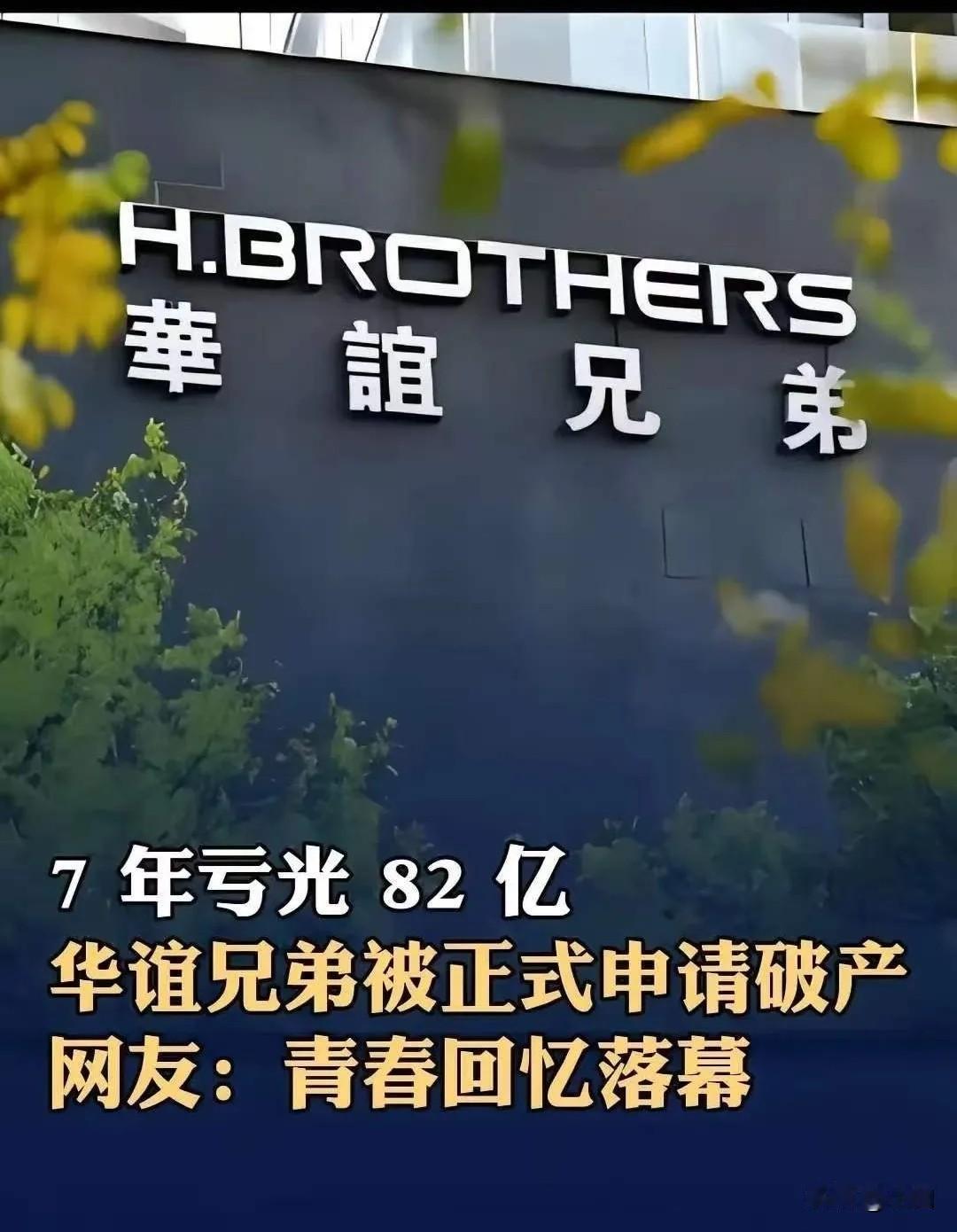 华谊兄弟正式申请破产。当时，华谊花10.5亿元收购冯小刚持有的一个空壳公司70