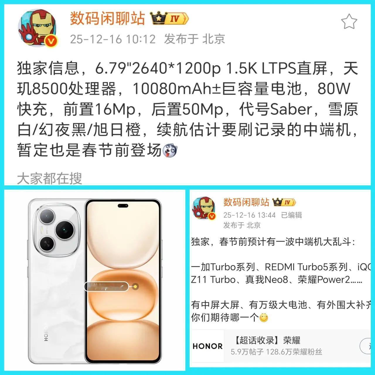 荣耀Power2剧透拉满！10080mAh青海湖巨电+天玑8500，春节前中端市