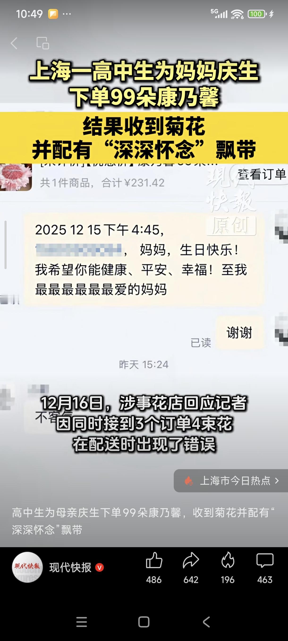 12月15日，上海，一名高中在网上订购了99朵康乃馨为母亲庆祝生日，没想到收到了