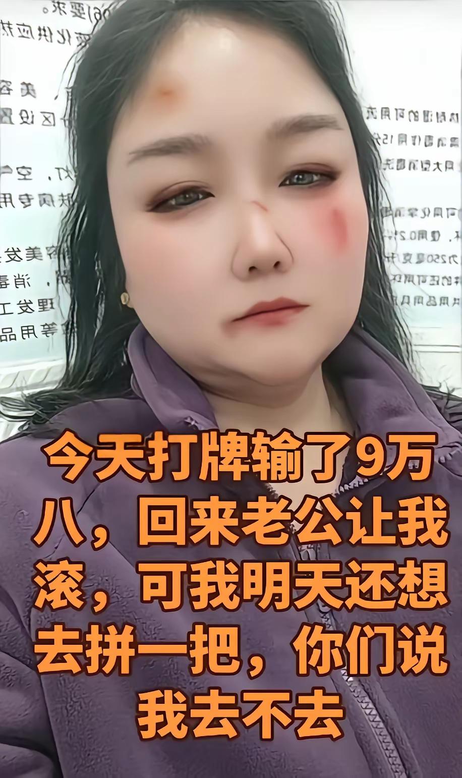 女子打牌，一晚上输了9万8，无精打采的回到家里。丈夫听说后忍无可忍，一怒之下动手