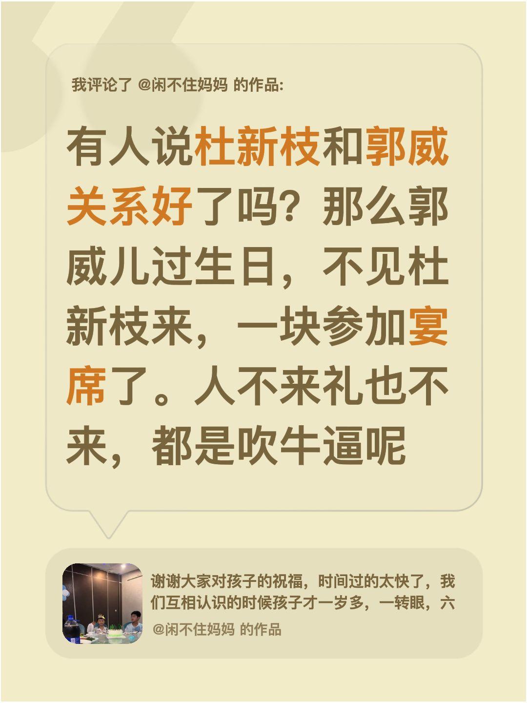 我评论了@闲不住妈妈的作品：有人说杜新枝和郭威关系好了吗？那么郭威儿过生日，