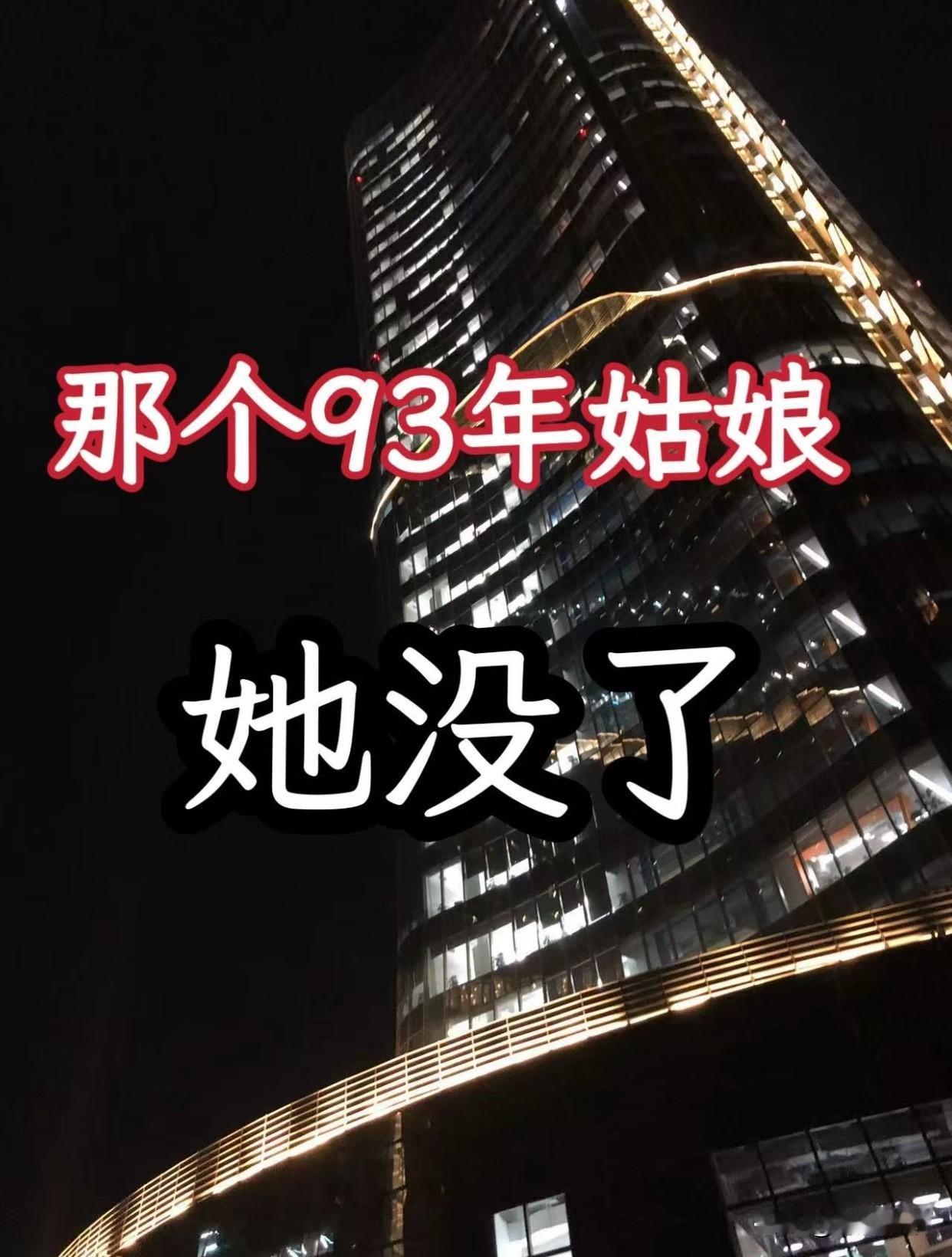 大厂灯火通明，那个加班到凌晨3点的姑娘没了！看到93年姑娘离世的消息，瞬间