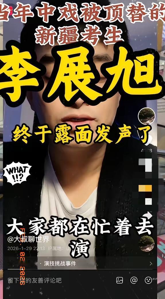 当年中戏被顶替的新疆考生李展旭终于露面发声了。今天我就在这里向闫学晶儿子挑战演技