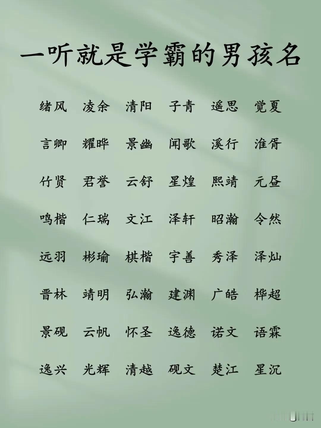 一听就是学霸的男孩名一听就像“学霸”的男孩名，往往给人“沉稳、聪慧、自带书卷气