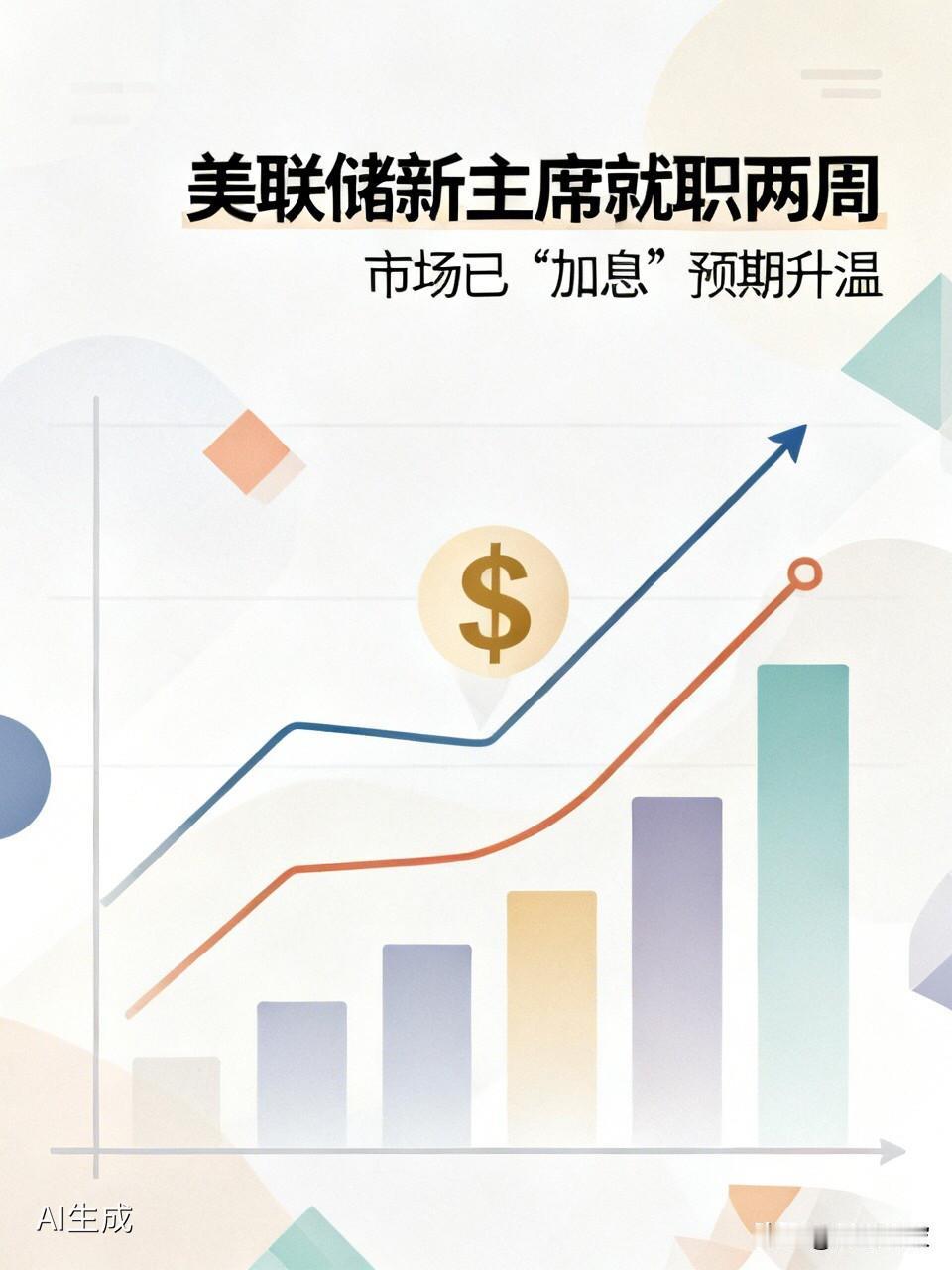 美联储新主席屁股还没坐热，市场已经帮他“加息”了凯文·沃什当上美联储主席