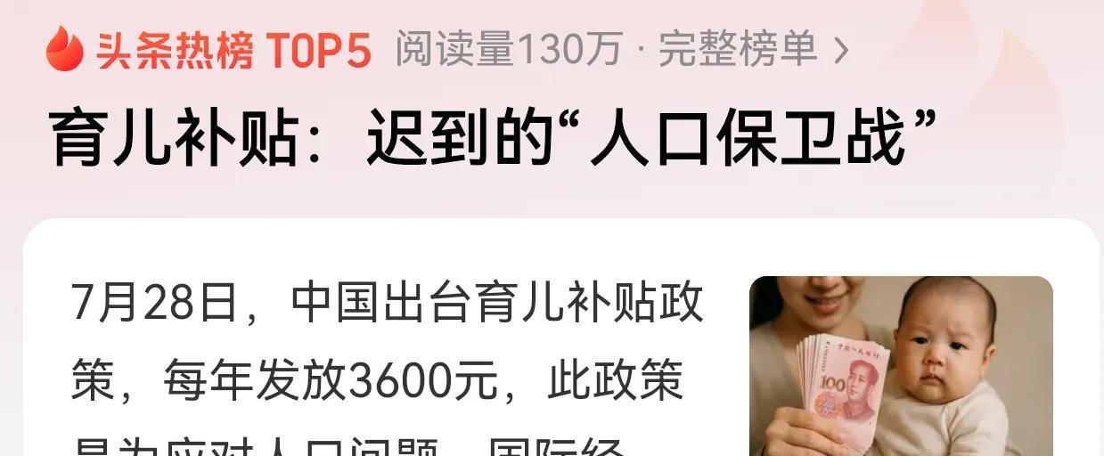 迟到的“人口保卫战”—育儿补贴[笑着哭]感觉影响生育的最关键，不是这个养孩子，