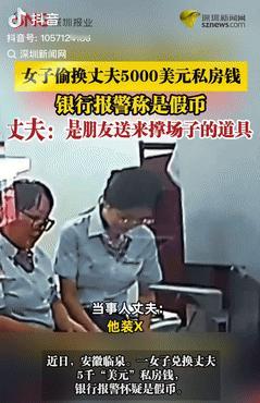 万万没想到！9月14日安徽临泉，一女子发现丈夫藏有5000美元私房钱，吵架后女子