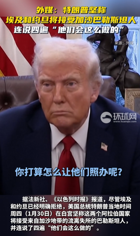 埃及、约旦：拒绝，特朗普：不，你们会做的！