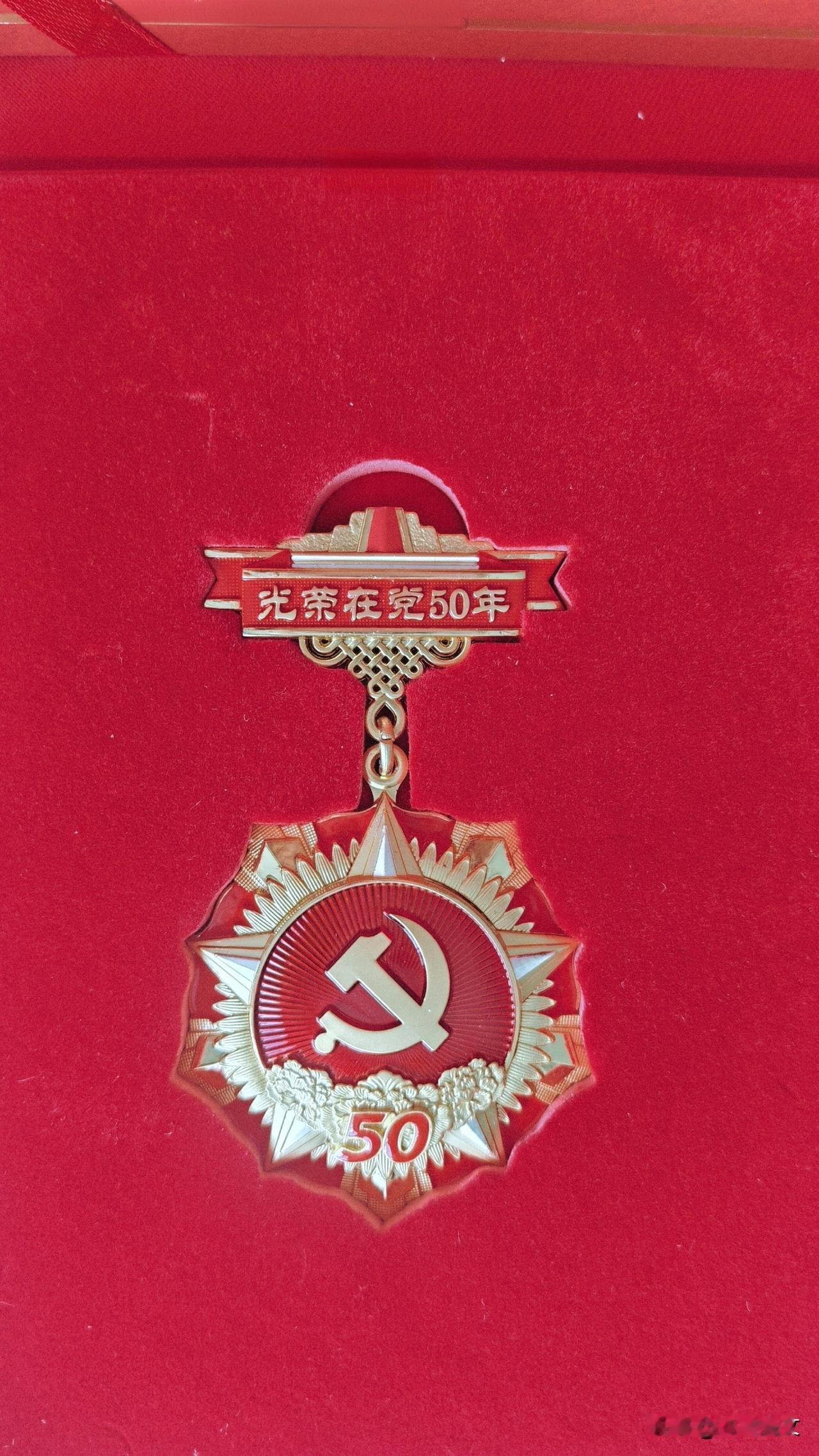 中共中央为入党年龄五十周年的老党员颁发的纪念章
