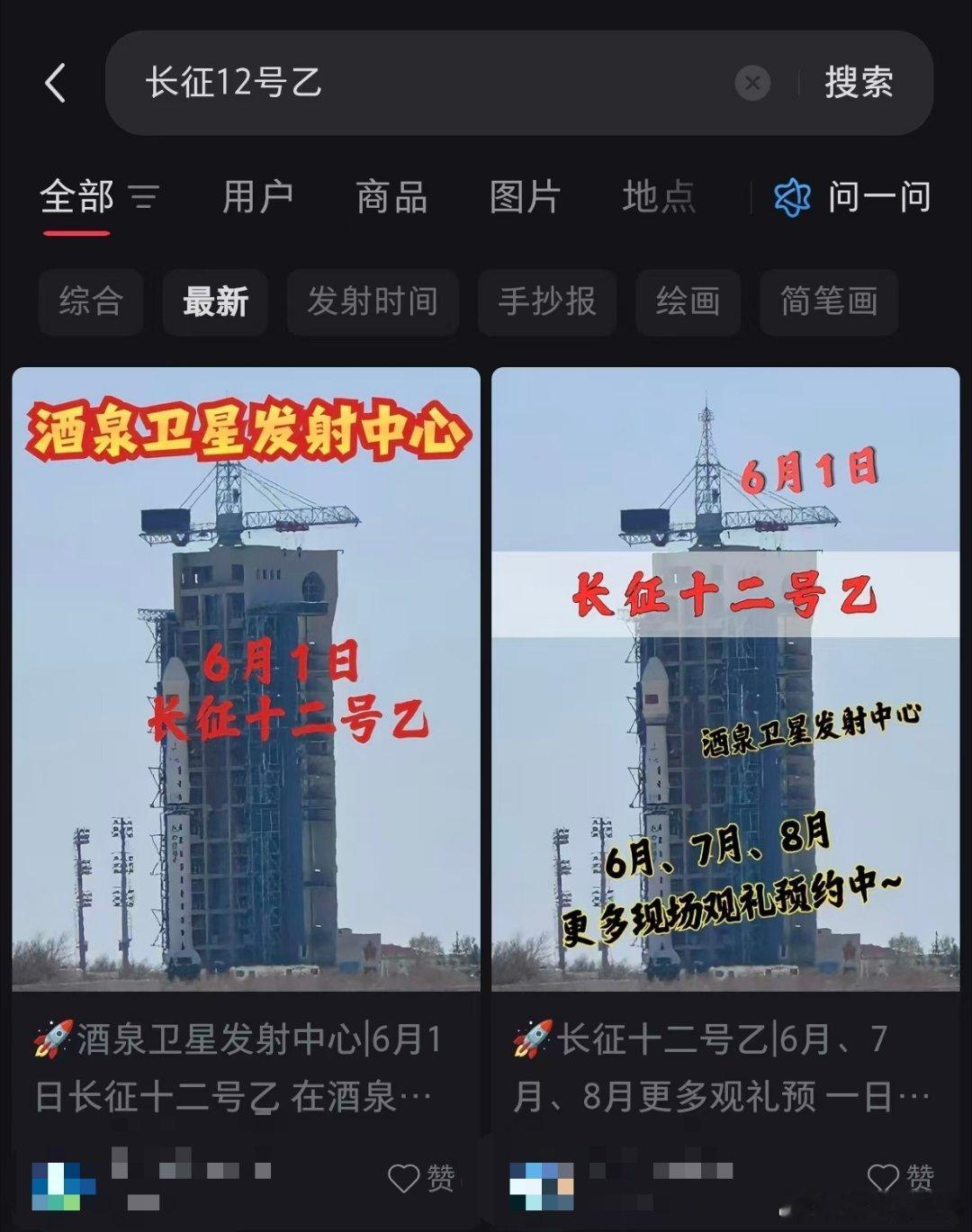 旅宣，长征十二号乙运载火箭今天（6.1）下午16时许出征真假自己看着办太空探索
