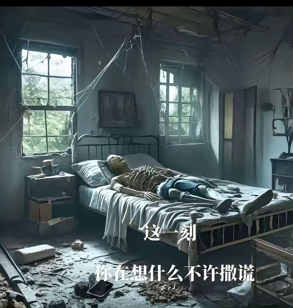 如果此时此刻躺在床上的是你，那你觉得你会想什么？​​​