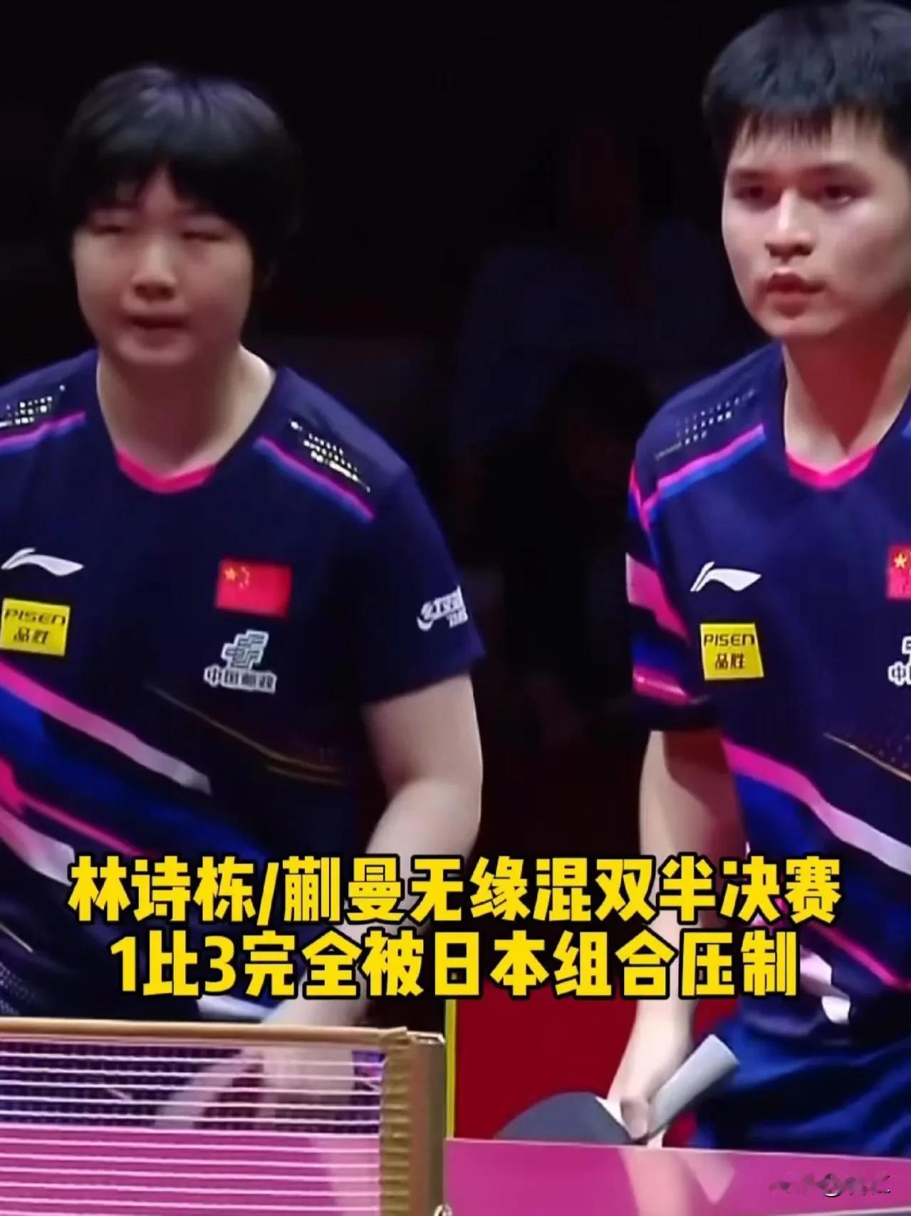 说句不好听的，国乒输了比赛，不要再说爆冷了，林诗栋和蒯曼的混双无缘半决赛，看