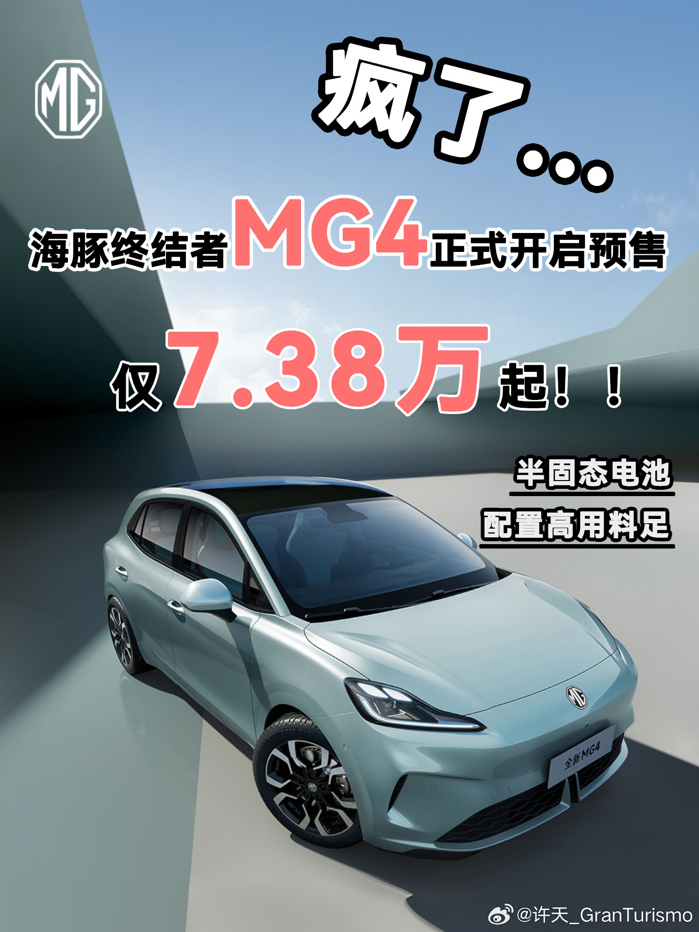 🚗疯了丨标配5亿研发专利的全新MG4只卖7万🌈全新MG4预售会朋友们关注了吗