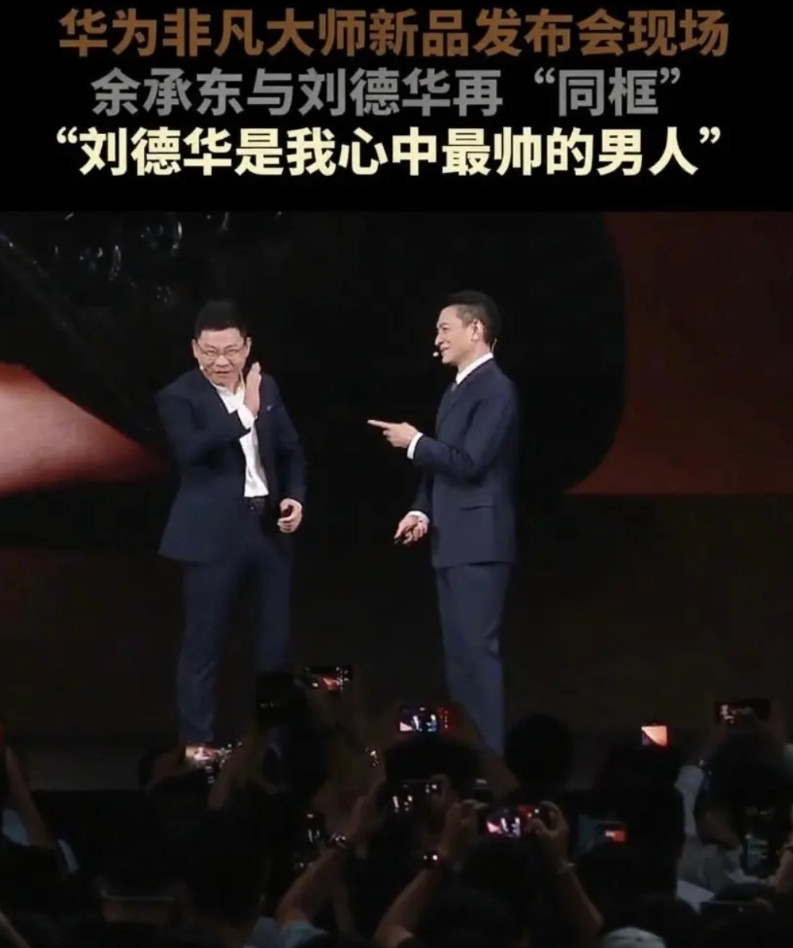 余承东：刘德华是我上大学时心中最帅的男人，人生唯一买的一张海报，送给别人的，就是