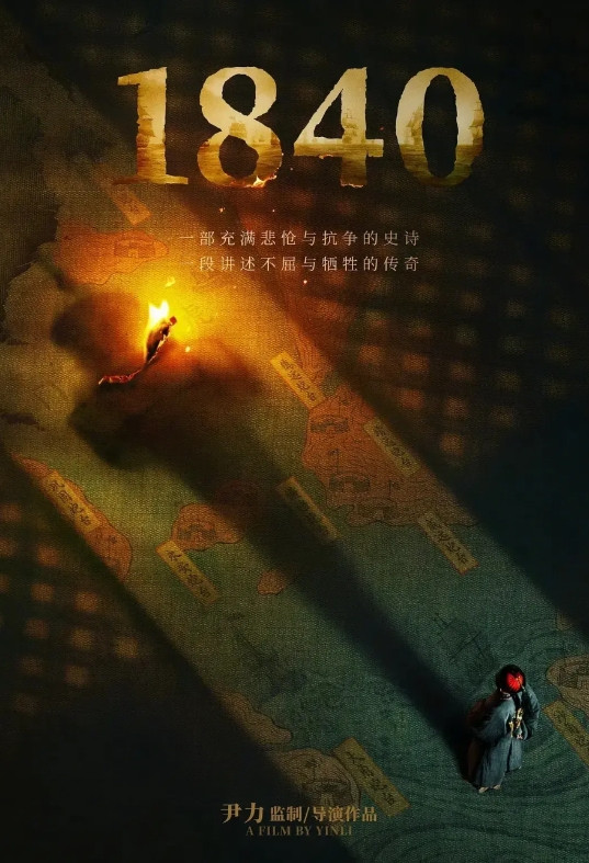 陈坤主演新电影《1840》宣布开机并发布概念海报，他在片中将饰演林则徐。该片