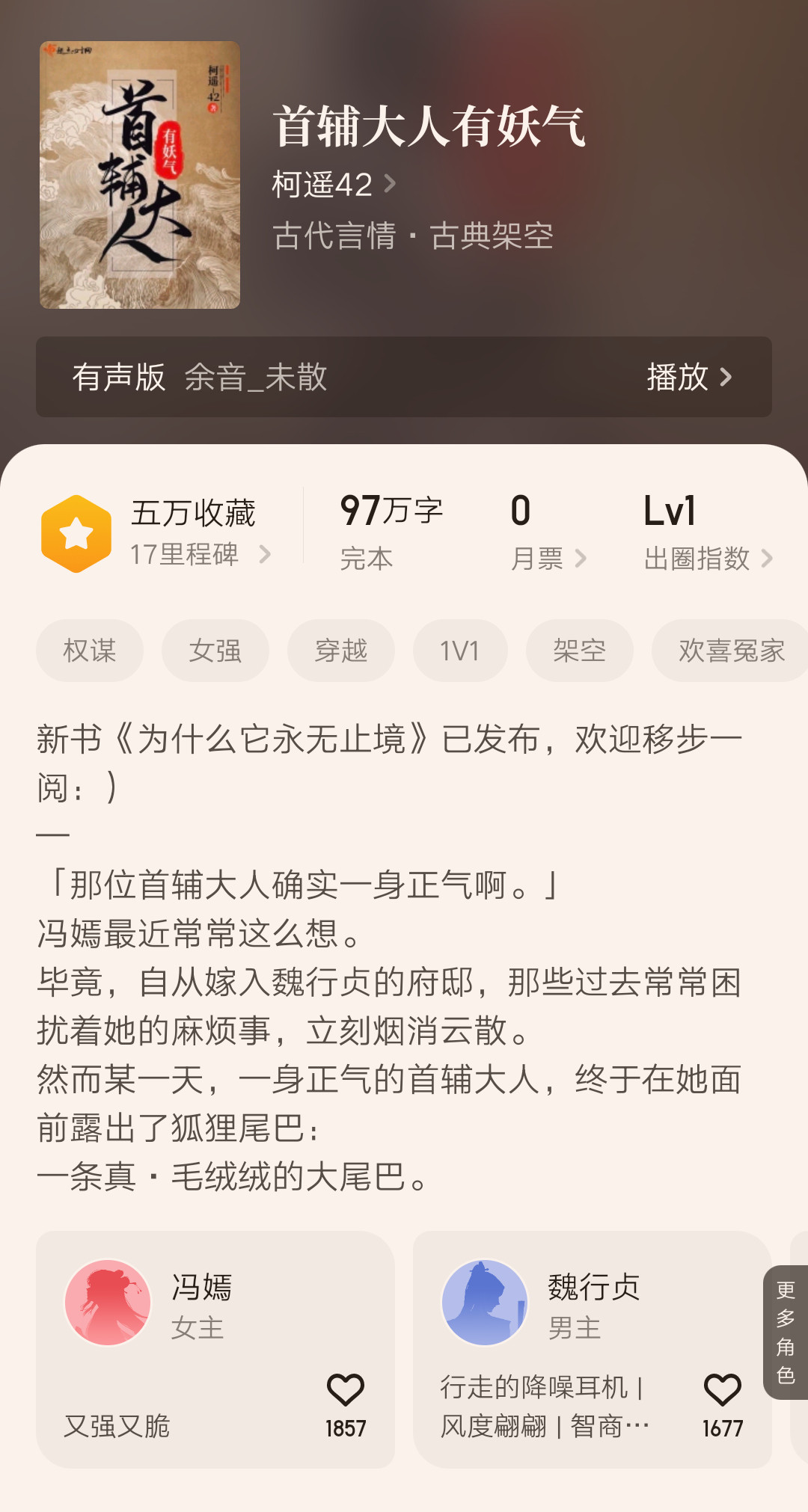 《首辅大人有妖气》作者：柯遥42玄幻古言妖怪重生改命真狐狸精男主跟上一本不