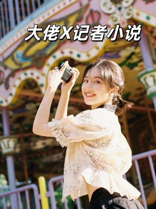 高干文合集 | 18本大佬和记者小说合集！