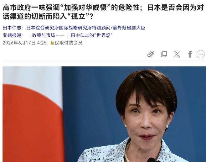 日本前外务省副大臣表示，G7国家中，只有日本因疏远中国，正走向被孤立。6月17日