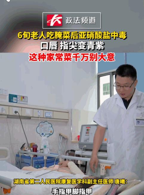 长沙一位60岁大爷，吃了自家腌制的辣椒和腊肉后，很快头晕乏力，家人惊恐地