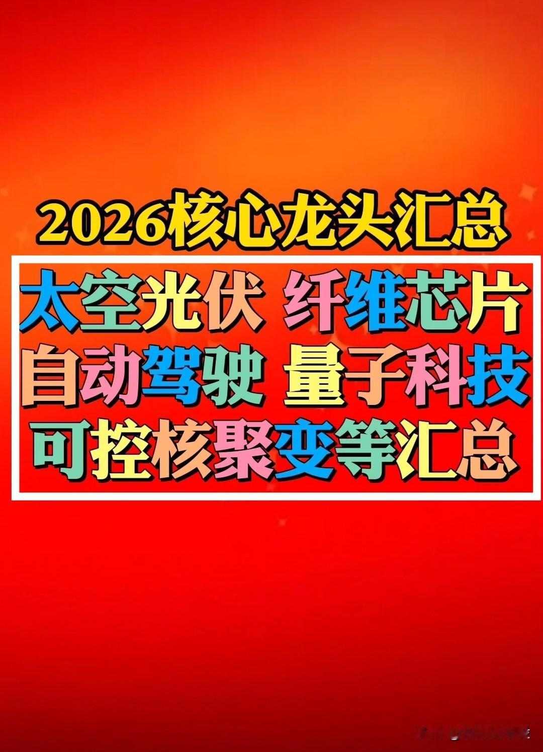 2026核心赛道龙头梳理：2026以下“热点赛道”将反复活跃。