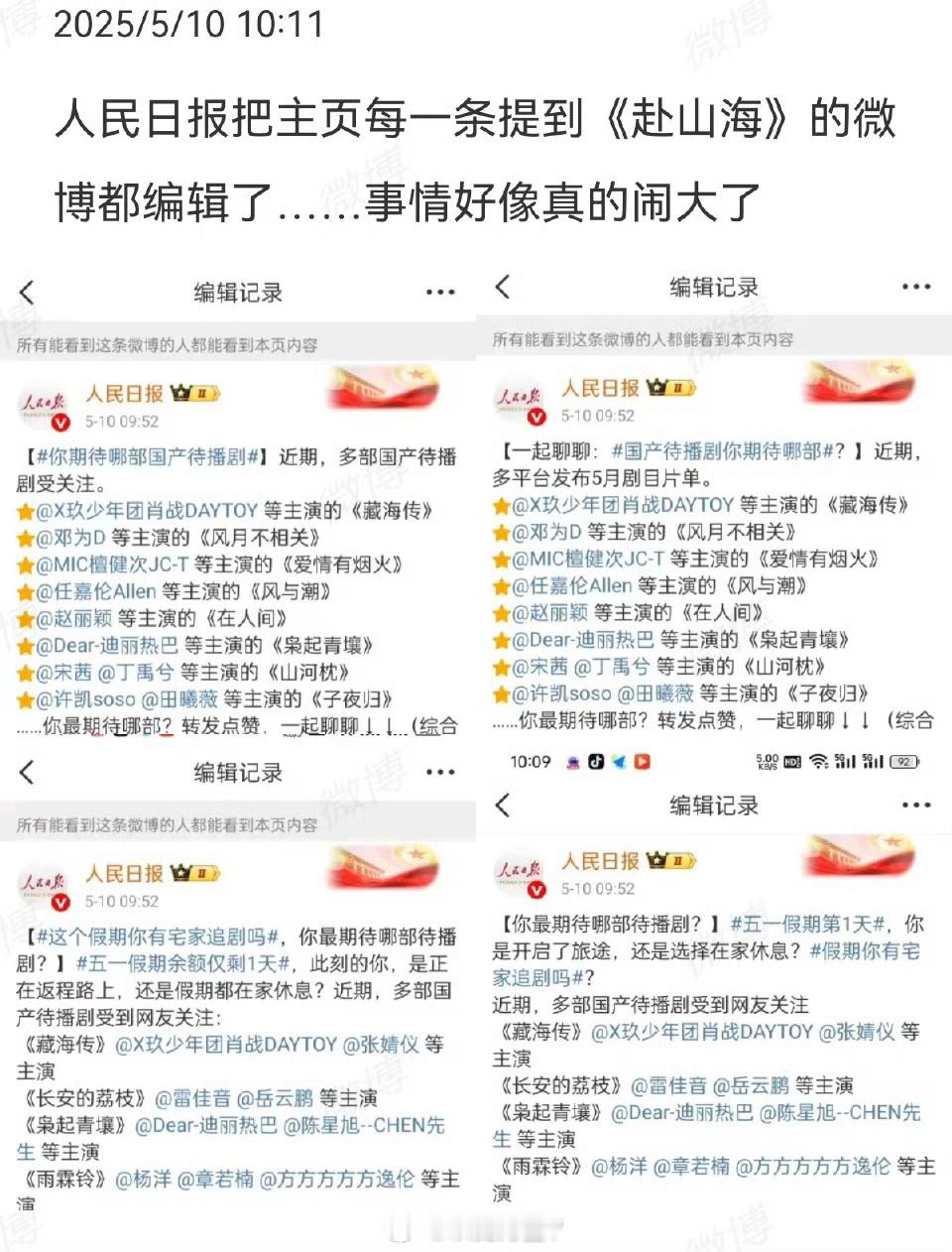 人民日报官博删除赴山海不仅仅是人日，新华，央视全都删掉了赴山海……好好一部剧现在