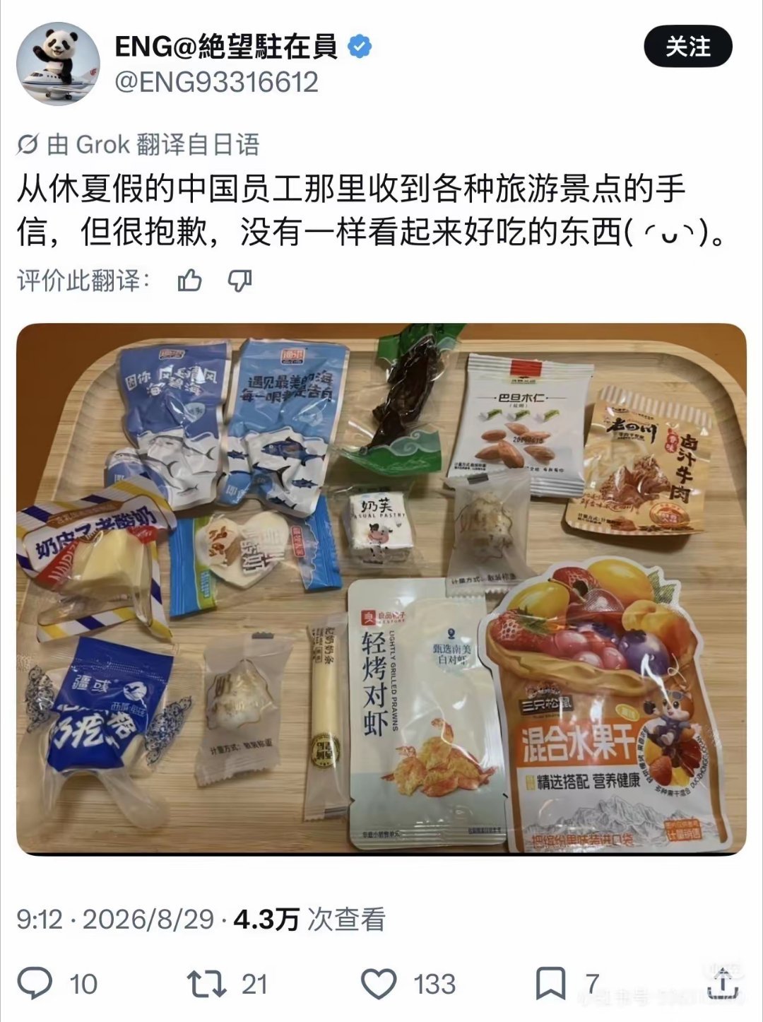 呵呵呵呵，日本人果然虚伪，中国同事休假回来送给他各种中国小零食，转头他就在网上吐