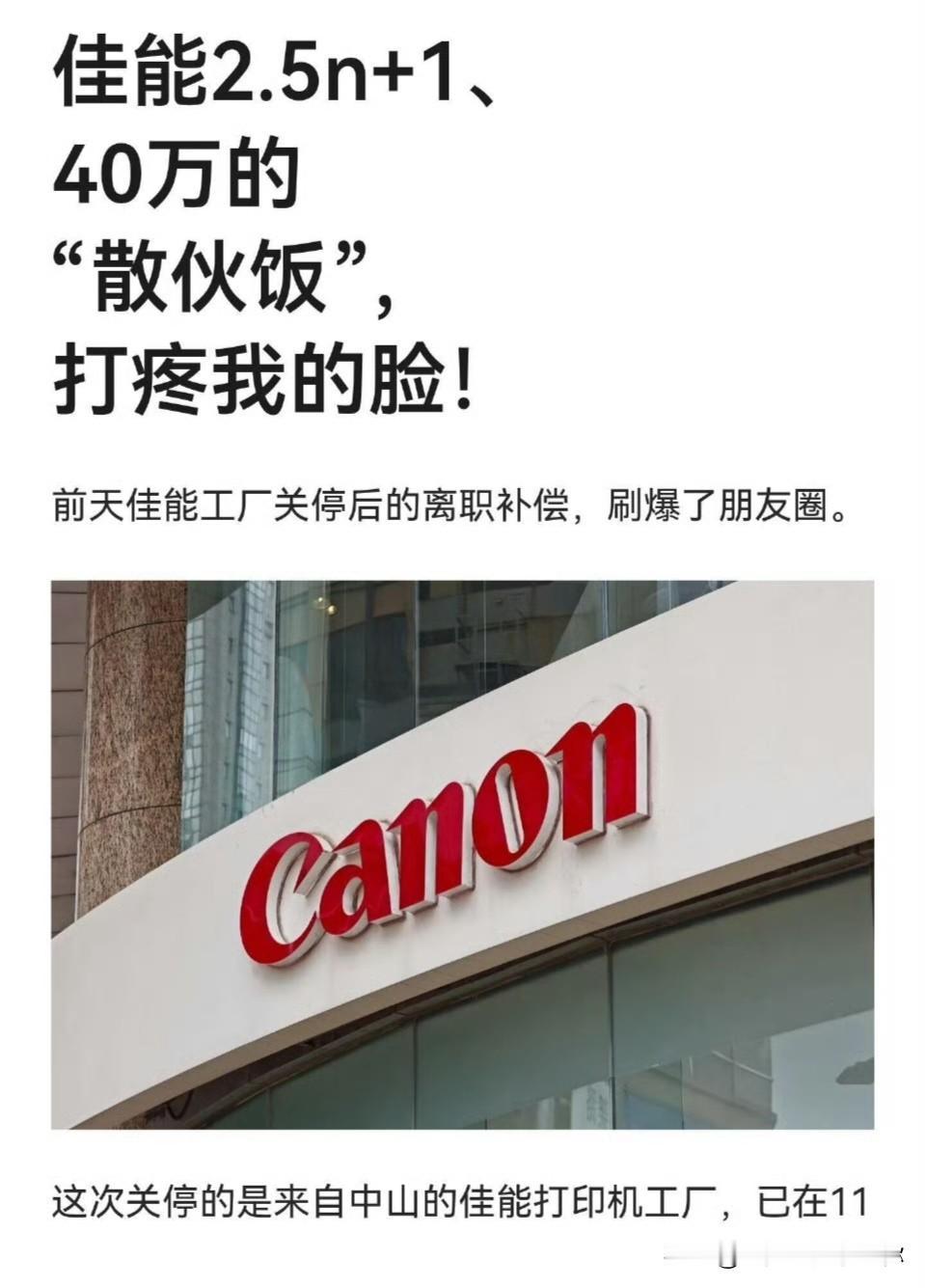 佳能这波操作，让多少打工人心头一颤。工厂关门，员工排队领钱，场面热闹得像发
