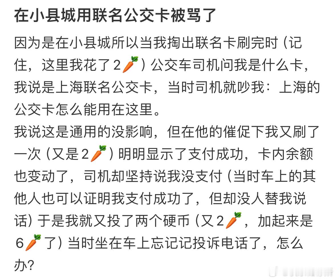 在小县城用联名公交卡被骂了​​​