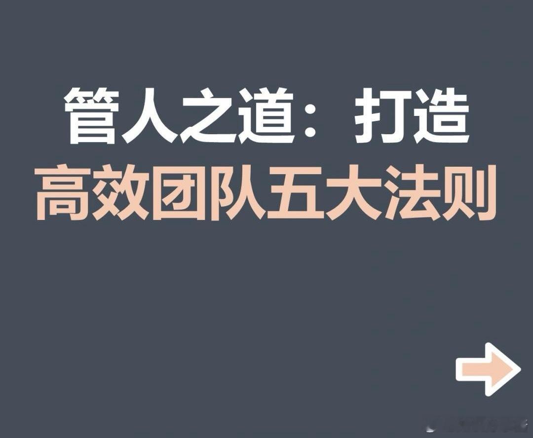 职场生存法则职场技巧管人：打造高效团队的五大法则管理，说白了就是管人，但管人可
