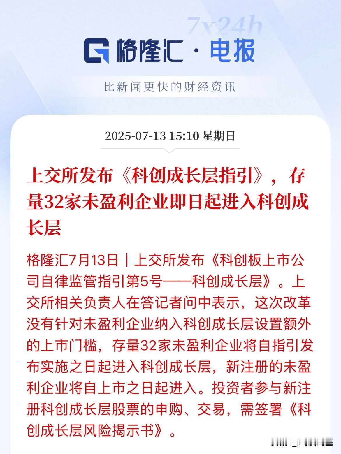 周末重磅消息！上交所发布《科创成长层指引》，科创成长层是指？科创成长层是科创